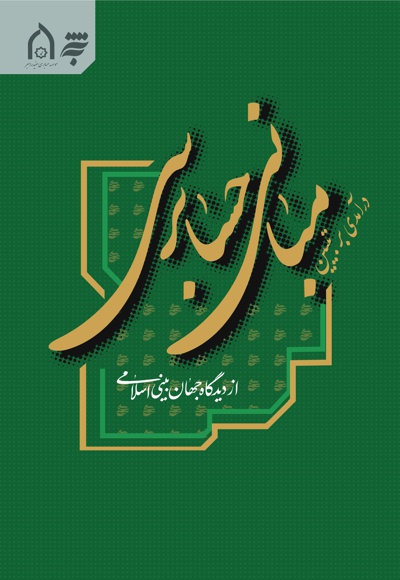 درآمدی بر تبین مبانی حسابرسی